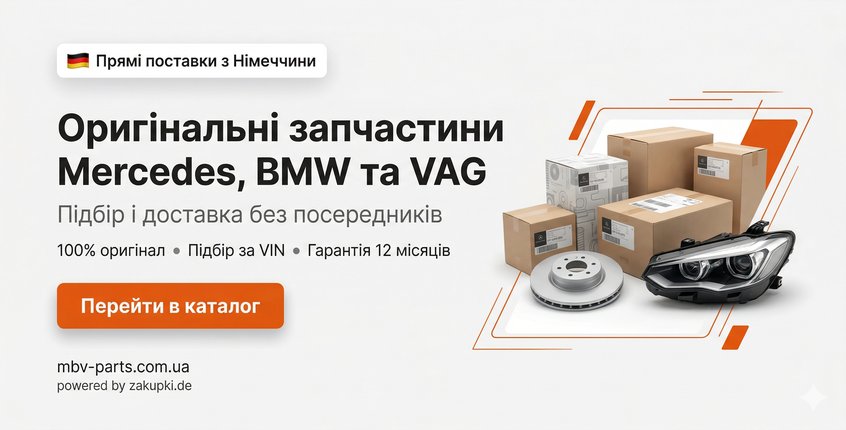 Оригінальні запчастини Mercedes, BMW та VAG